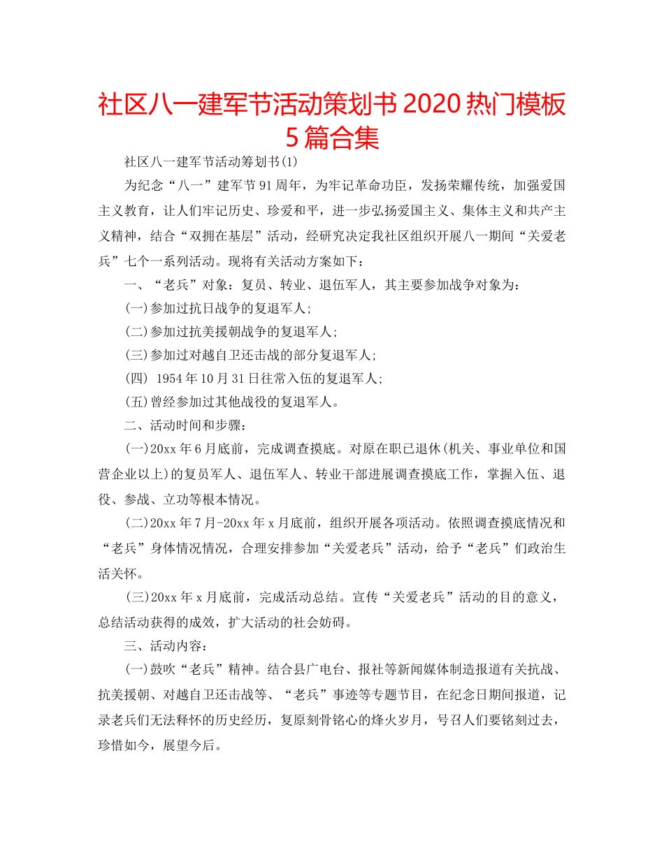 社区八一建军节活动策划书2020热门模板5篇合集 _第1页