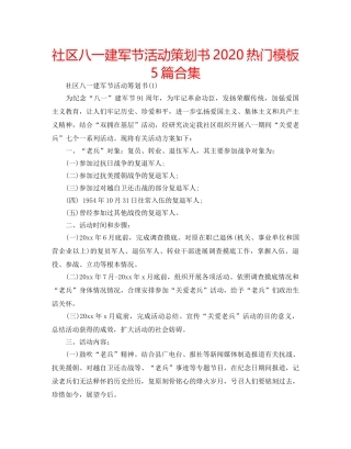 社区八一建军节活动策划书2020热门模板5篇合集 