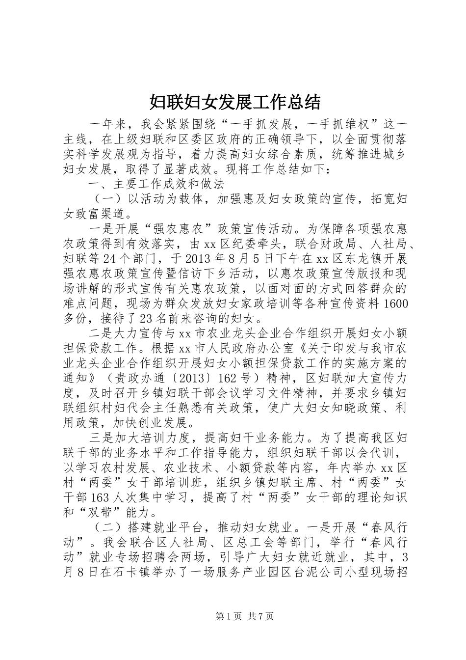 妇联妇女发展工作总结 _第1页