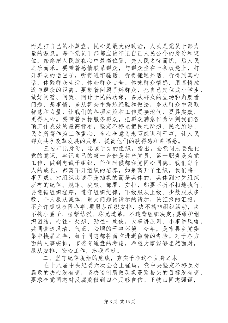 全市领导干部警示教育讲话发言稿_第3页