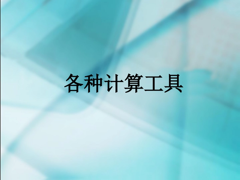 计算器的认识_第1页