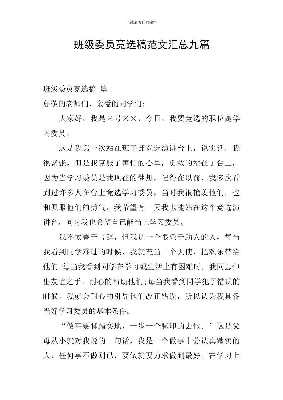 班级委员竞选稿范文汇总九篇_第1页