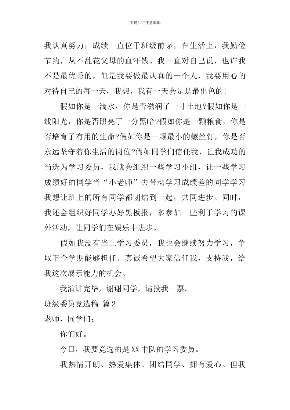 班级委员竞选稿范文汇总九篇_第2页