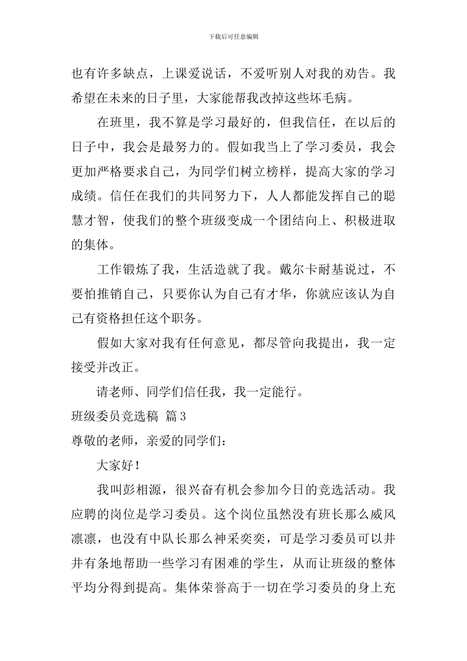 班级委员竞选稿范文汇总九篇_第3页