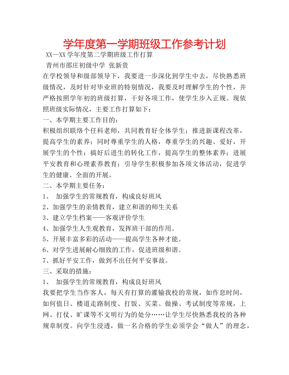 学年度第一学期班级工作参考计划 _第1页