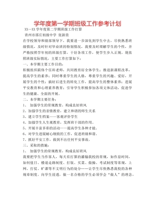 学年度第一学期班级工作参考计划 