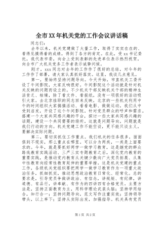 全市XX年机关党的工作会议讲话发言稿