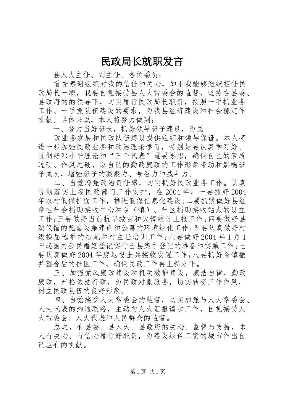 民政局长就职发言稿_第1页