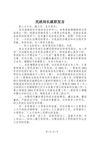 民政局长就职发言稿