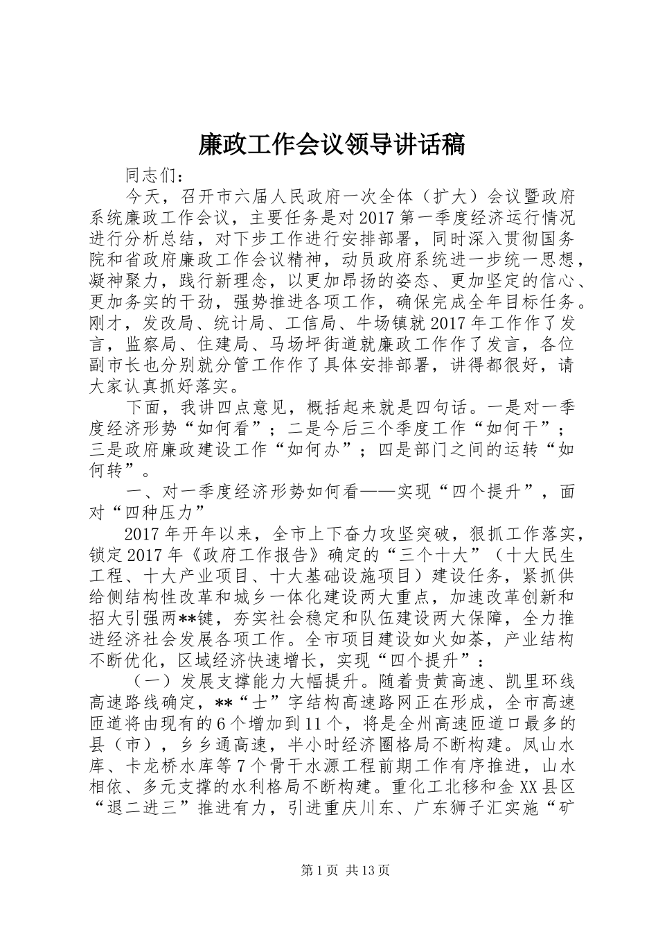廉政工作会议领导讲话发言稿_第1页