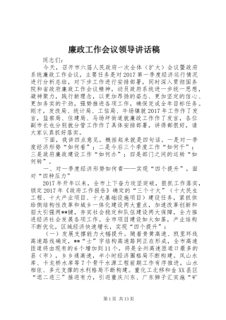 廉政工作会议领导讲话发言稿