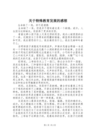 关于特殊教育发展的感想