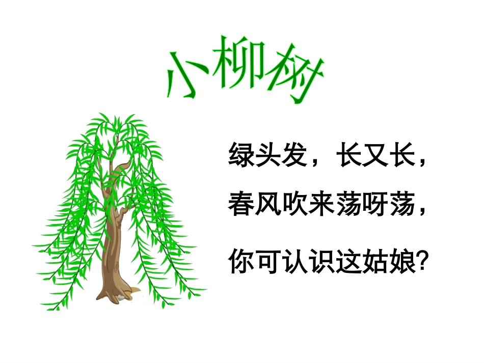 小柳树和小枣树 (2)_第2页