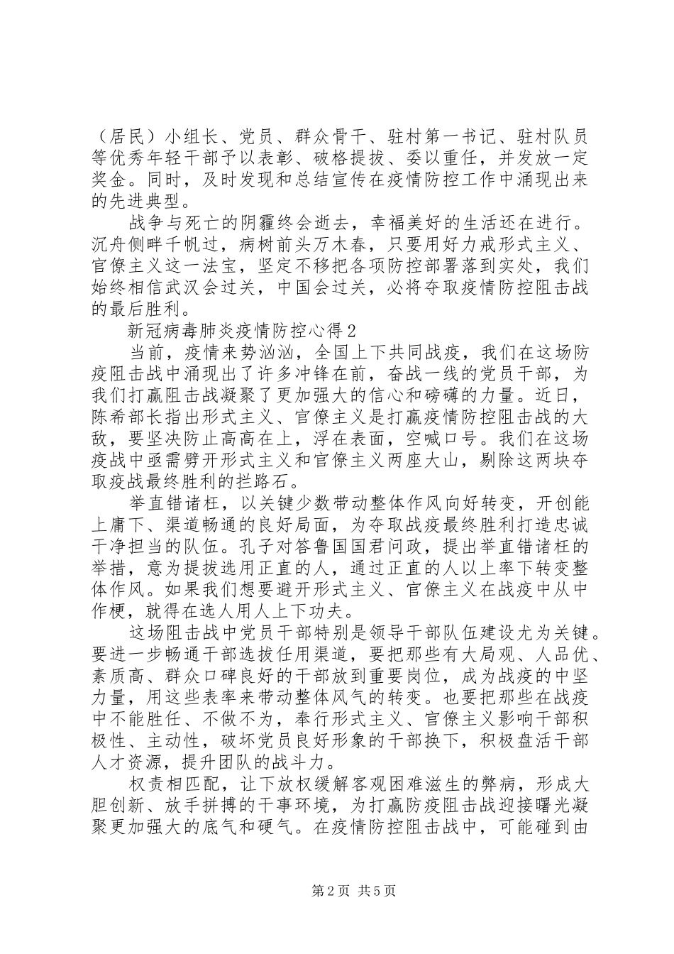 高中观看新冠病毒肺炎疫情防控心得感悟3篇_第2页