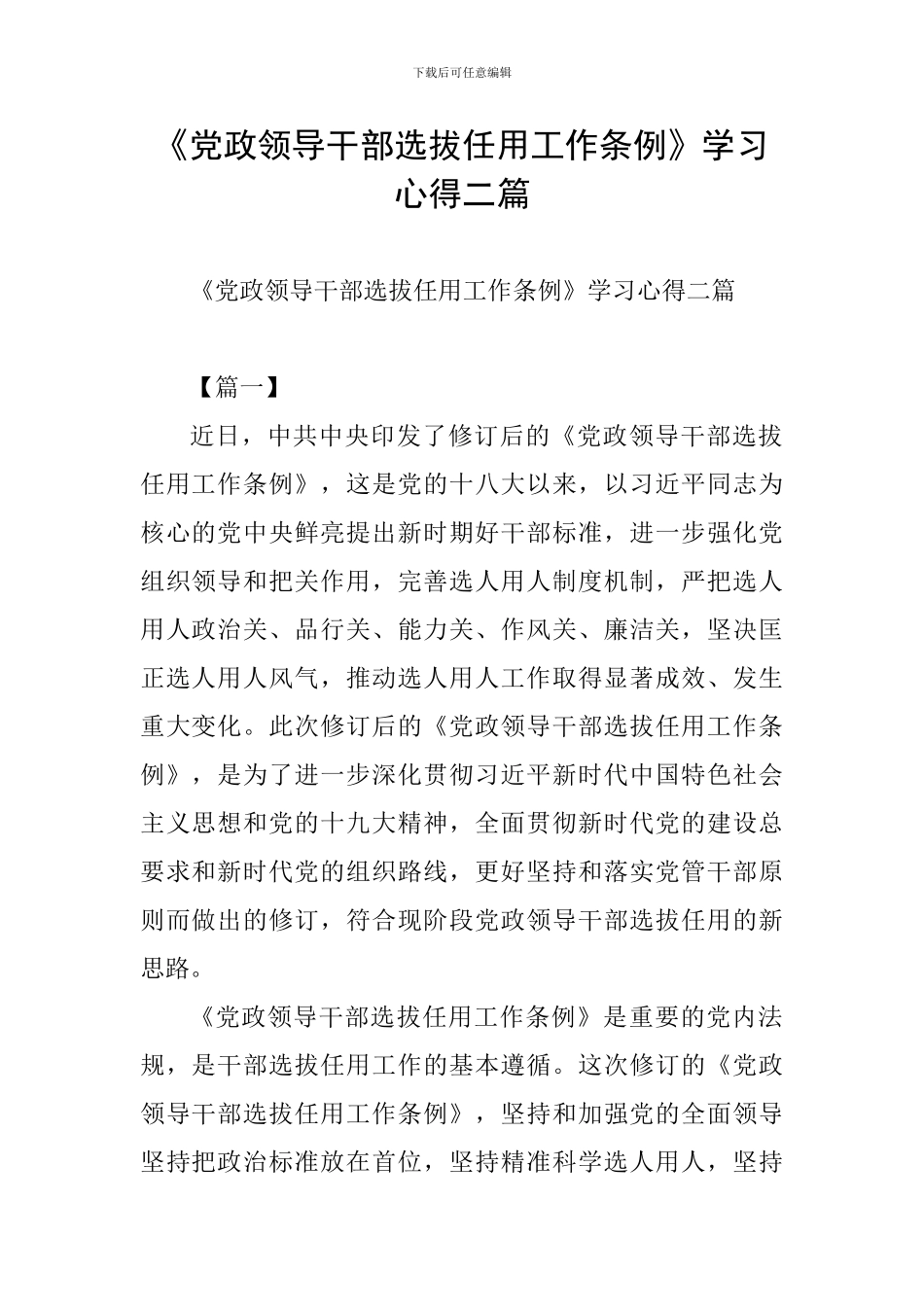 《党政领导干部选拔任用工作条例》学习心得二篇_第1页