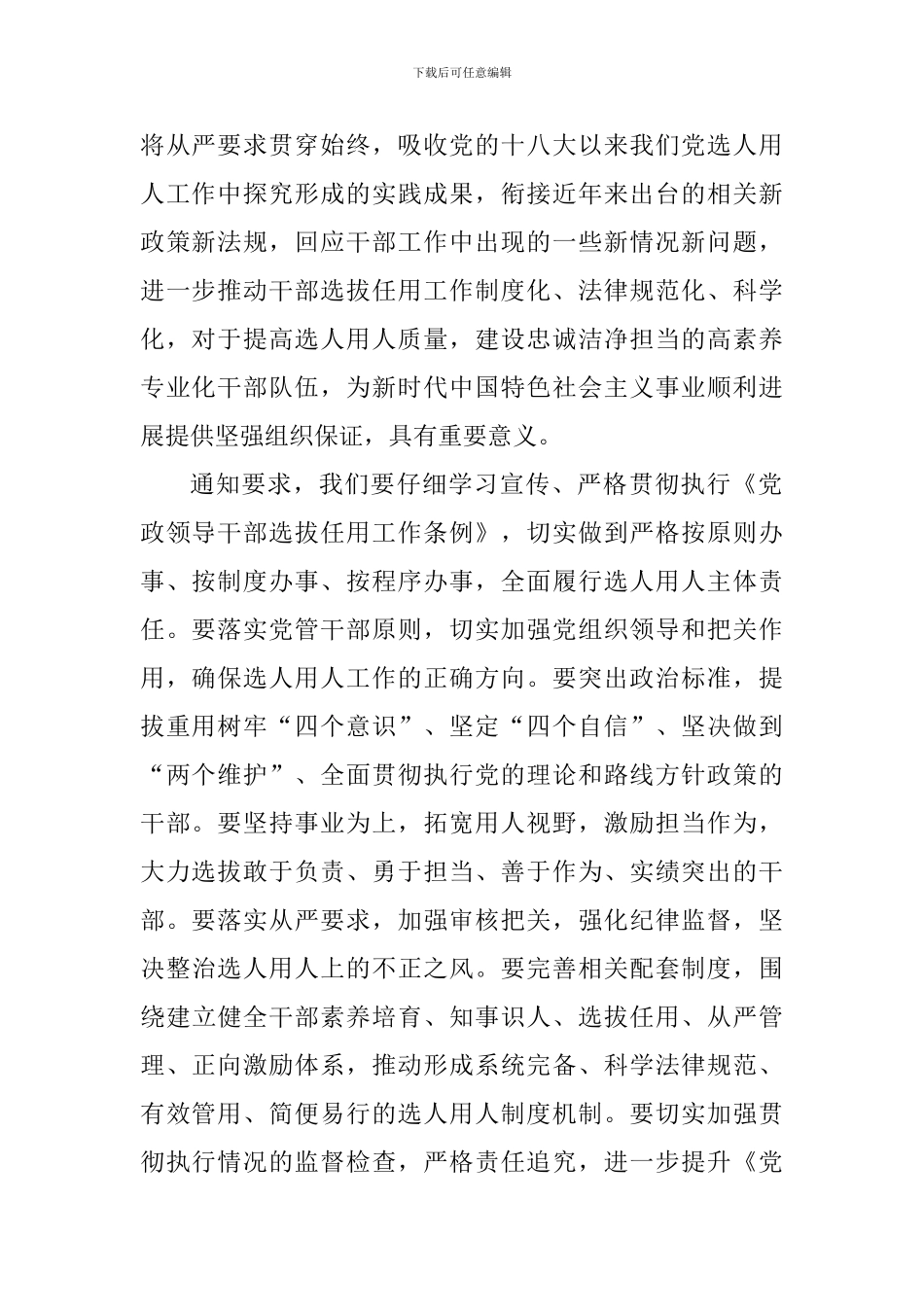 《党政领导干部选拔任用工作条例》学习心得二篇_第2页