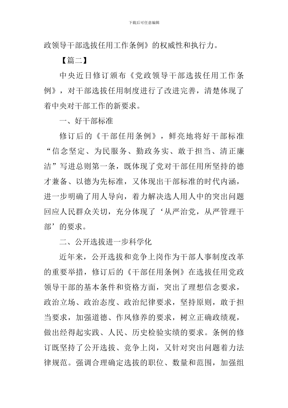 《党政领导干部选拔任用工作条例》学习心得二篇_第3页