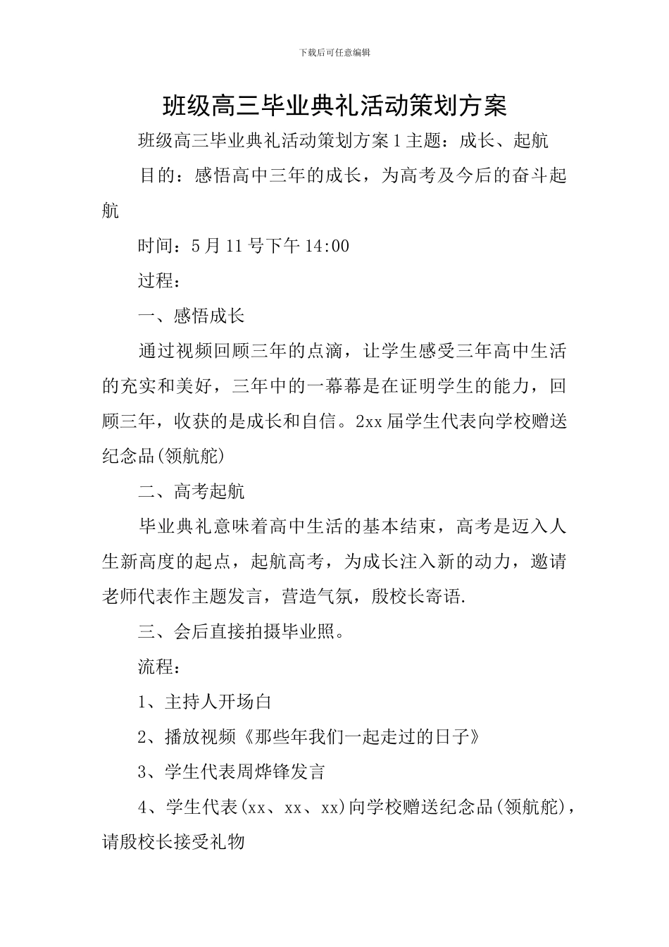 班级高三毕业典礼活动策划方案_第1页