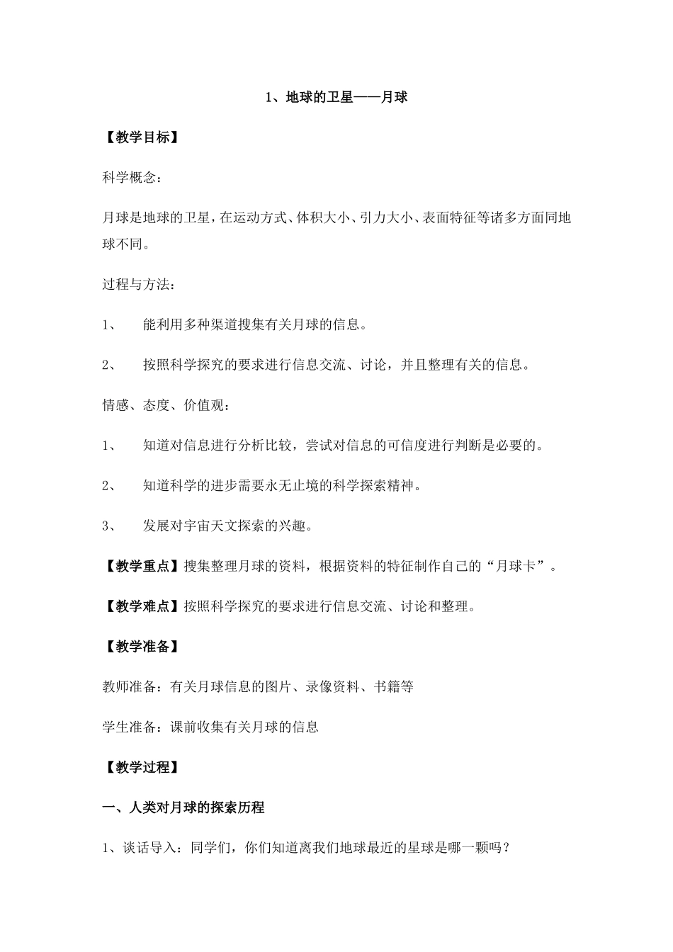 地球的卫星月球_第1页