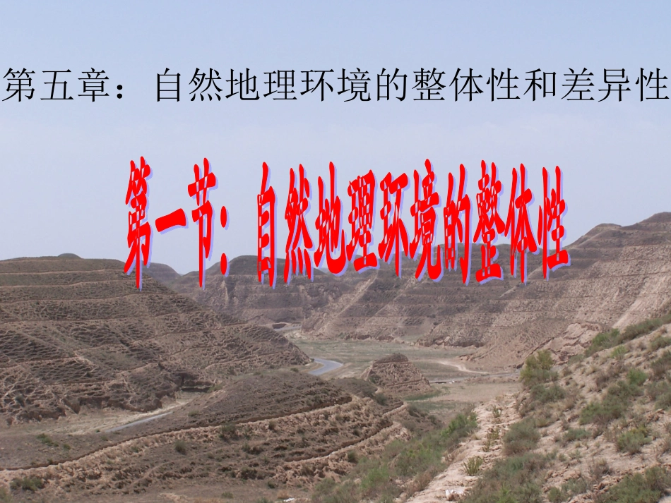 自然地理环境的整体讲课用性_第1页