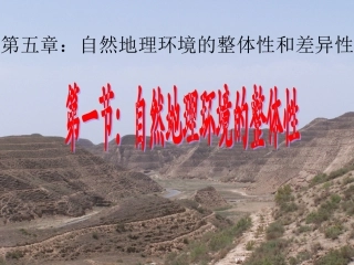 自然地理环境的整体讲课用性