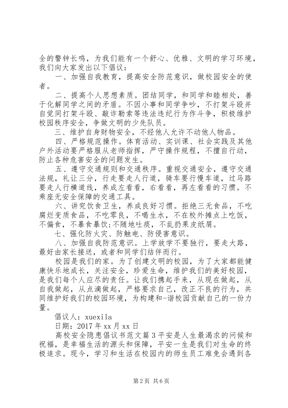 高校安全隐患倡议书范文_第2页