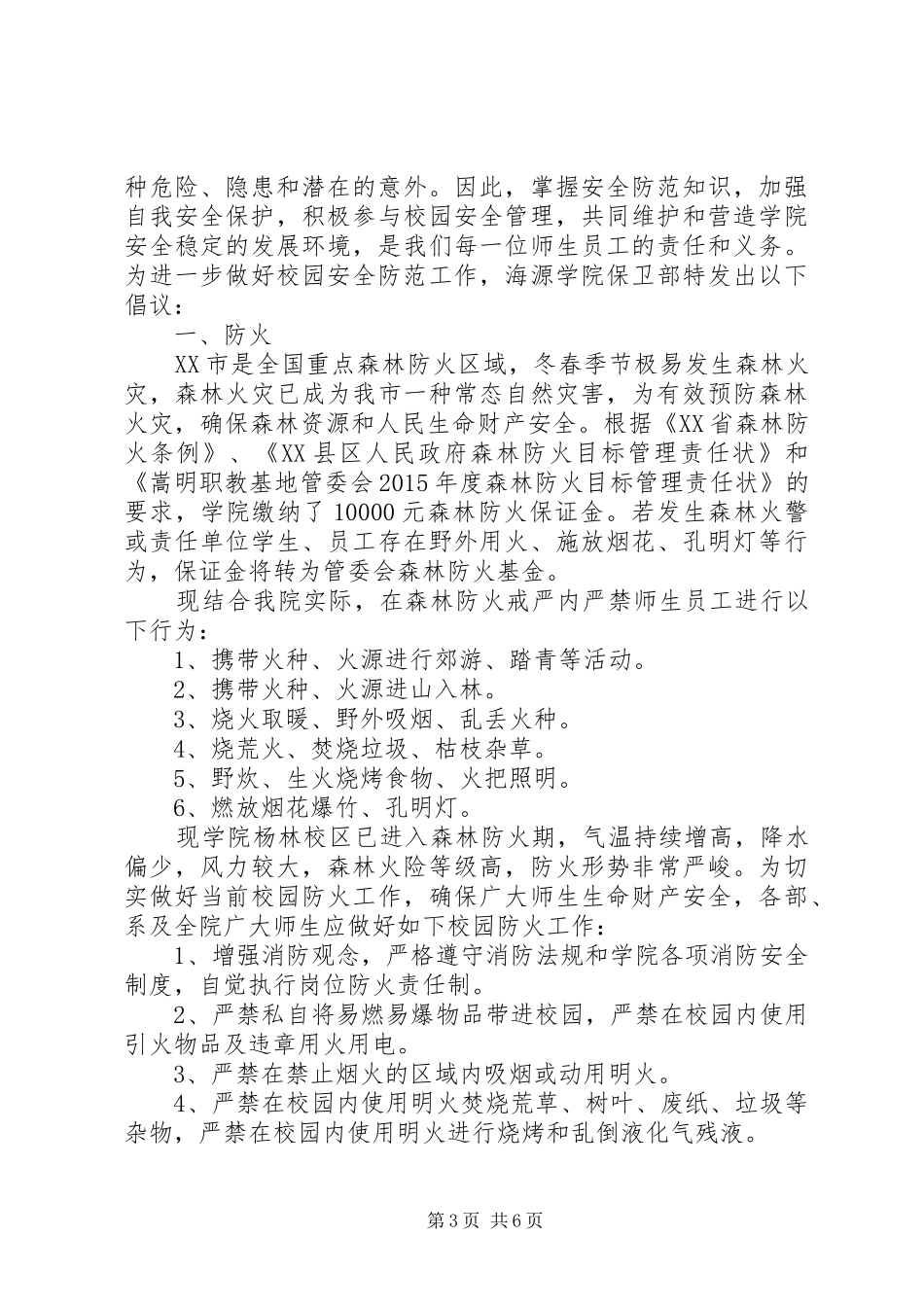 高校安全隐患倡议书范文_第3页