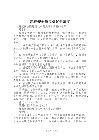 高校安全隐患倡议书范文