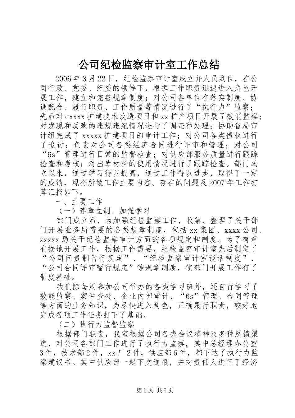 公司纪检监察审计室工作总结 _第1页