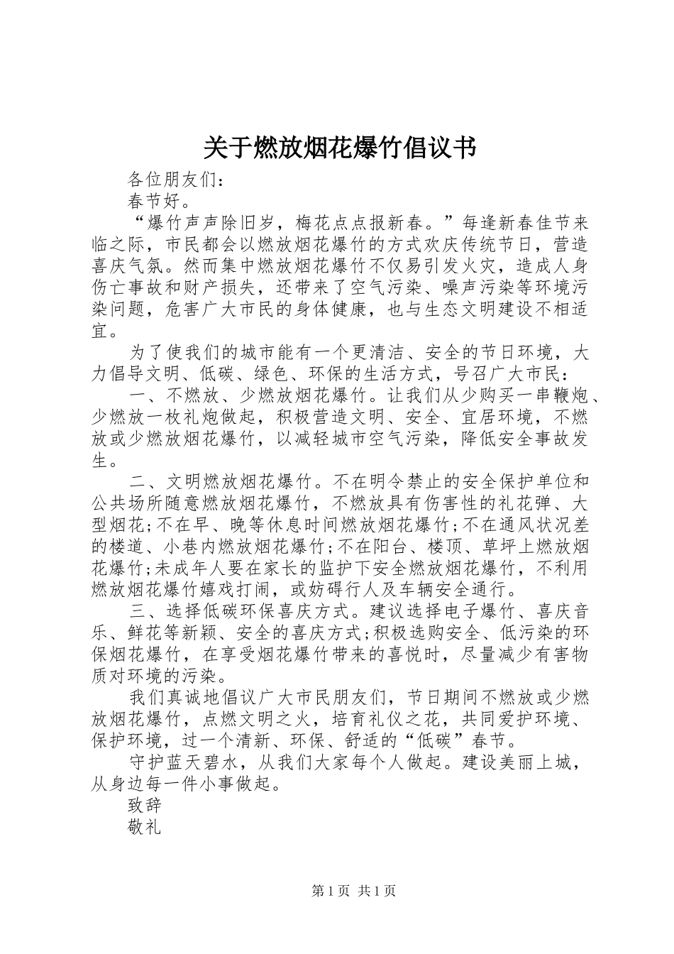 关于燃放烟花爆竹倡议书_第1页