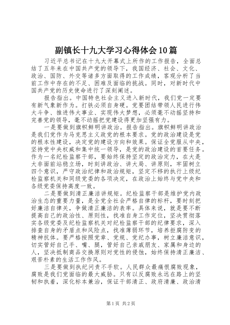 副镇长十九大学习体会心得0篇_第1页