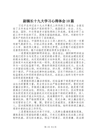 副镇长十九大学习体会心得0篇