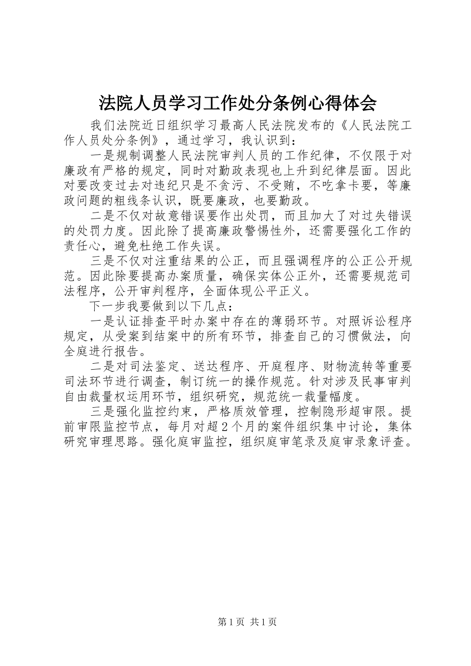 法院人员学习工作处分条例体会心得_第1页