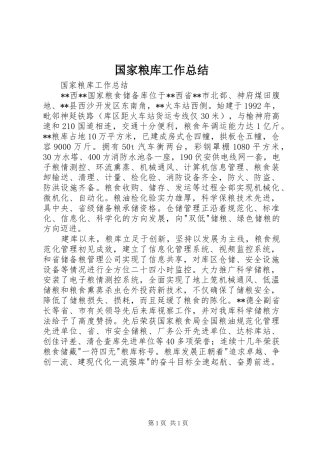 国家粮库工作总结 