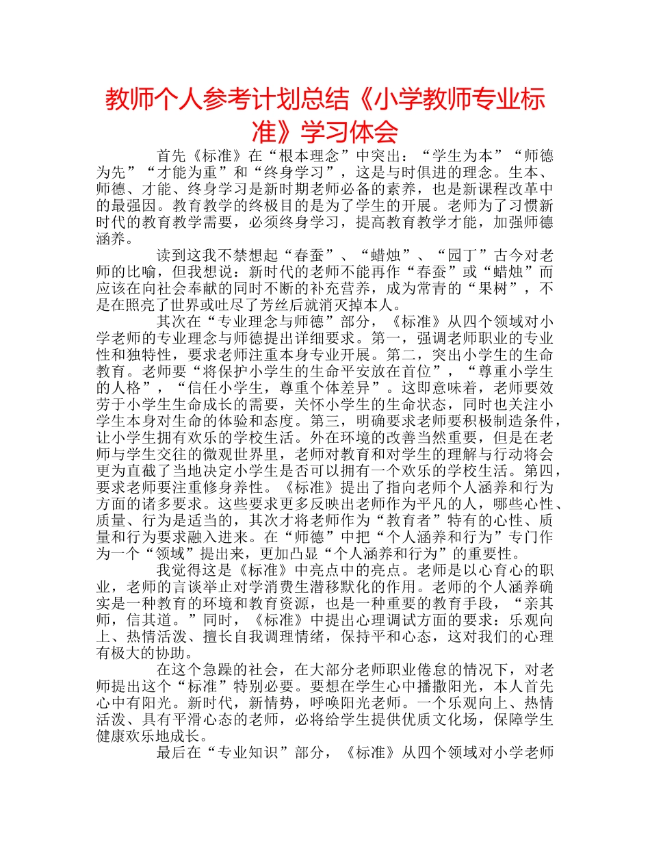 教师个人参考计划总结《小学教师专业标准》学习体会 _第1页