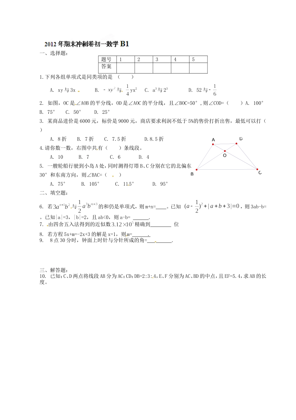 2012-2013学年七年级上学期数学期末冲关训练B1_第1页