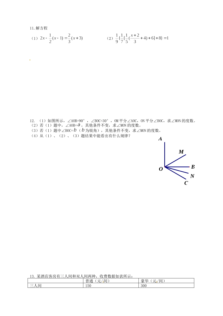 2012-2013学年七年级上学期数学期末冲关训练B1_第2页