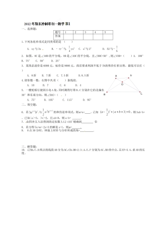 2012-2013学年七年级上学期数学期末冲关训练B1