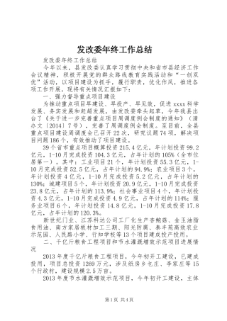 发改委年终工作总结 