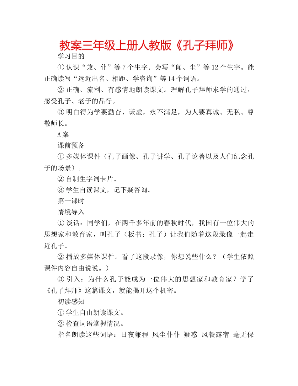 教案三年级上册人教版《孔子拜师》 _第1页