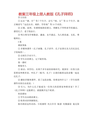 教案三年级上册人教版《孔子拜师》 