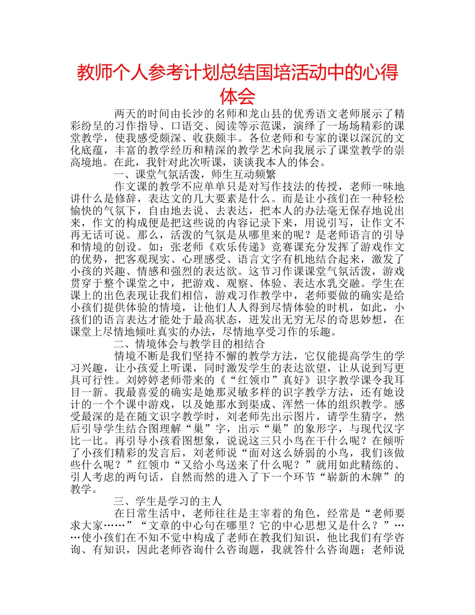 教师个人参考计划总结国培活动中的心得体会 _第1页