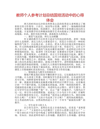 教师个人参考计划总结国培活动中的心得体会 