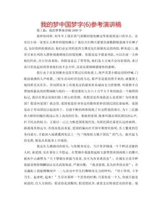 我的梦中国梦字(6)参考演讲稿 