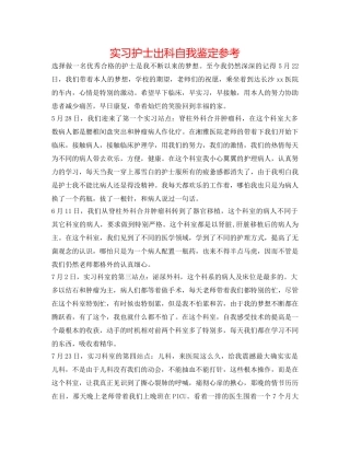 实习护士出科自我鉴定参考 