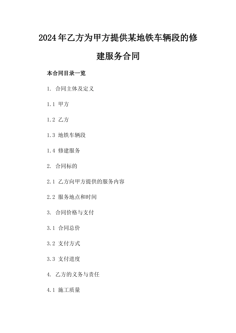 2024年乙方为甲方提供某地铁车辆段的修建服务合同_第2页