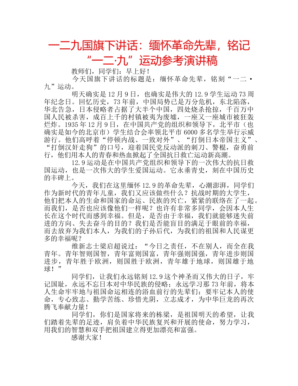 一二九国旗下讲话：缅怀革命先辈，铭记“一二·九”运动参考演讲稿 _第1页