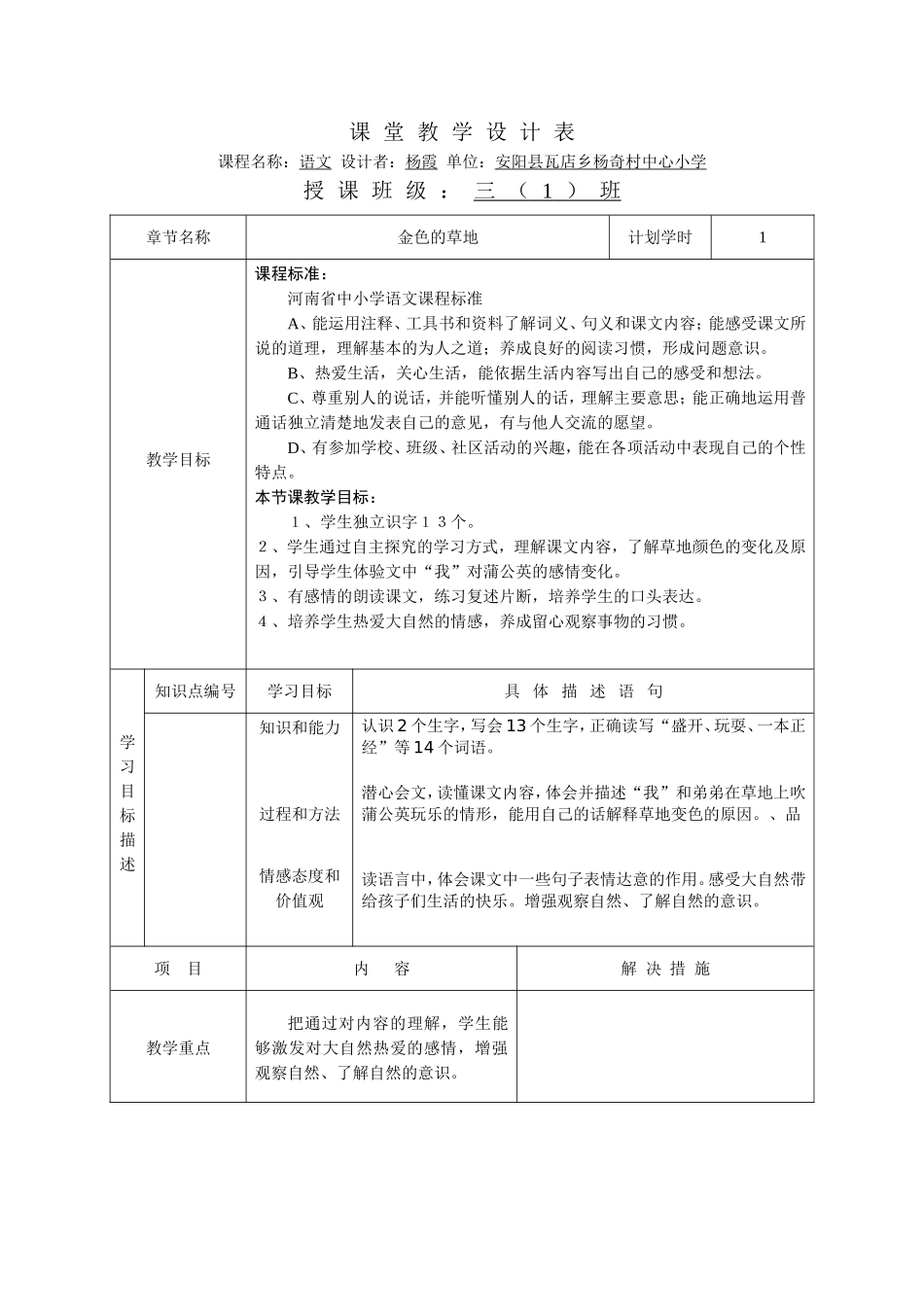 瓦店杨霞金色的草地课堂教学设计表_第1页