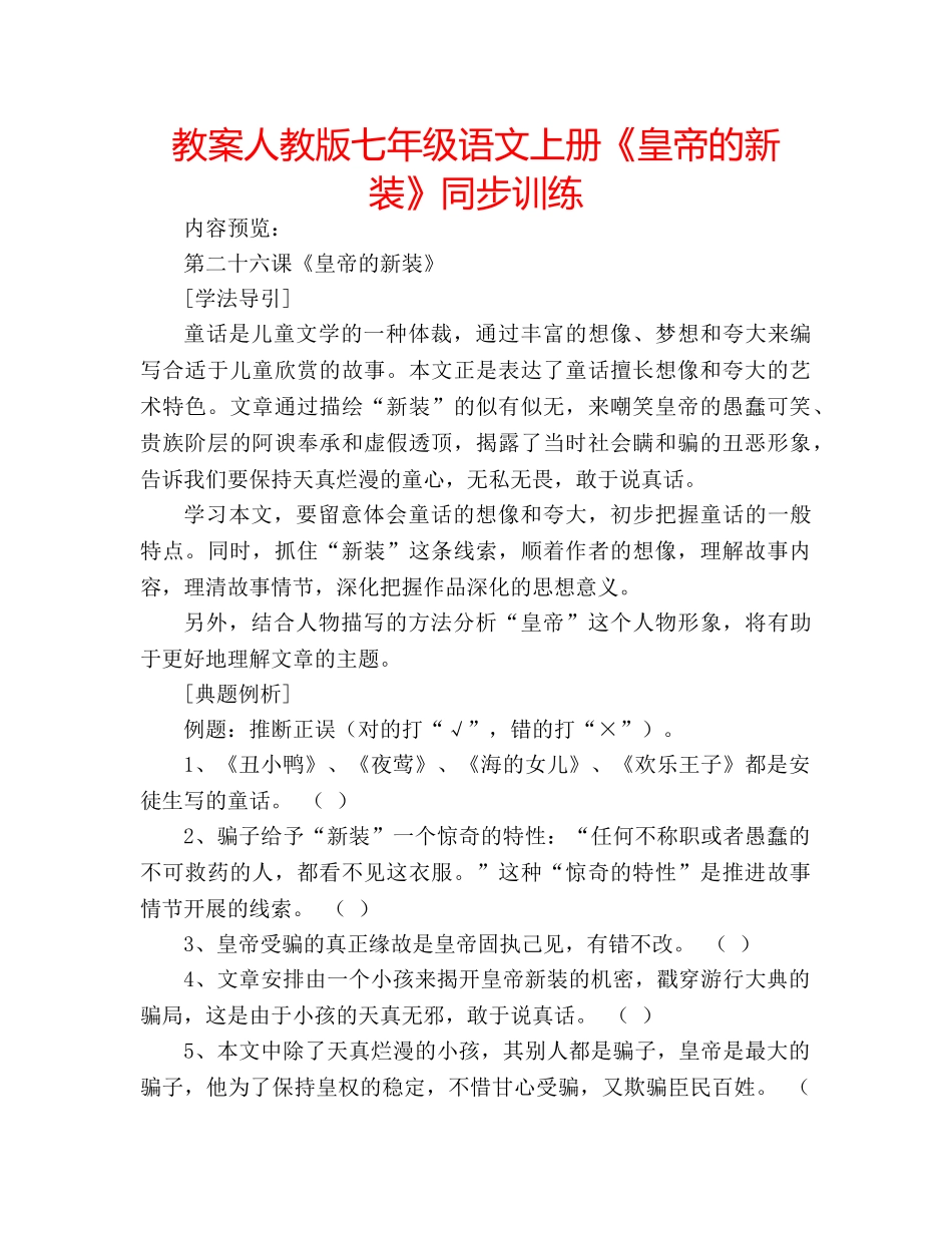 教案人教版七年级语文上册《皇帝的新装》同步训练 _第1页