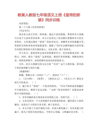 教案人教版七年级语文上册《皇帝的新装》同步训练 